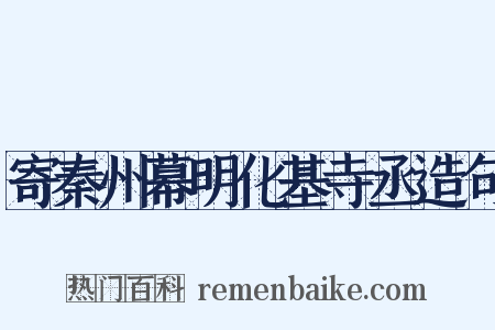 寄秦州幕明化基寺丞造句是什么意思的图片